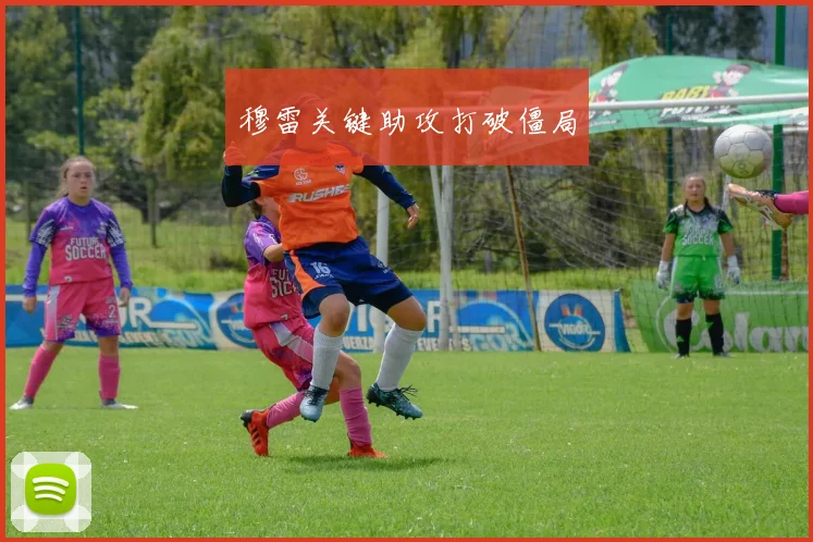 穆雷关键助攻打破僵局