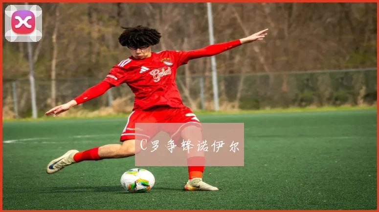 C罗争锋诺伊尔