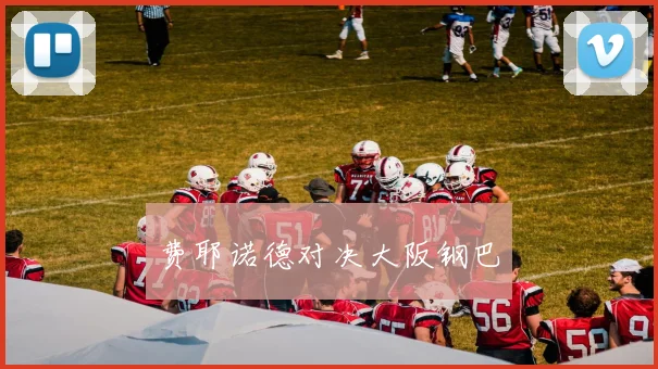 费耶诺德对决大阪钢巴