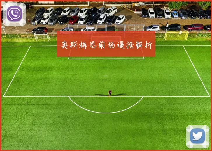 奥斯梅恩前场逼抢解析