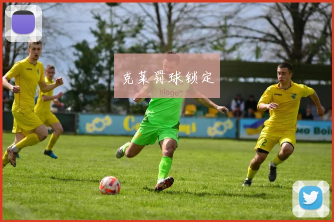 克莱罚球锁定