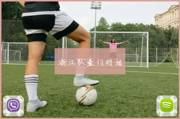 浙江队豪门对话