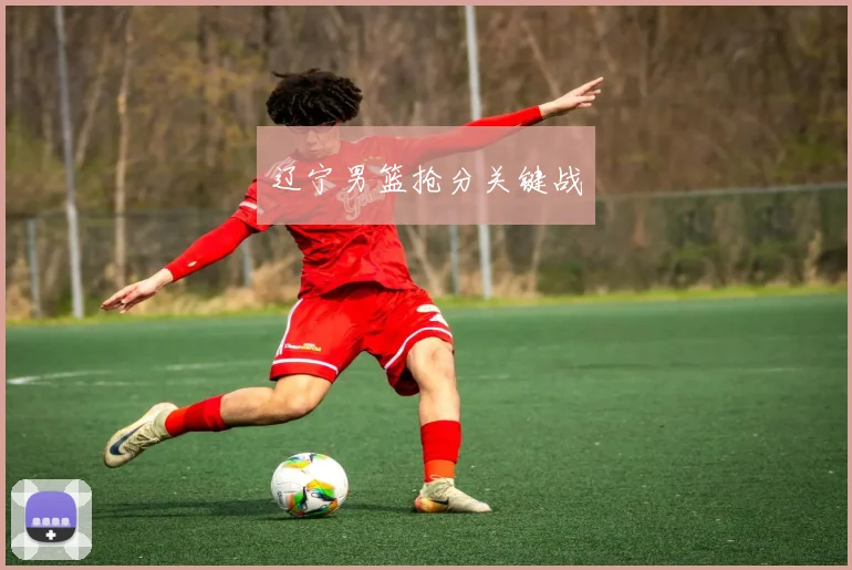 辽宁男篮抢分关键战