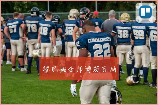黎巴嫩会师博茨瓦纳