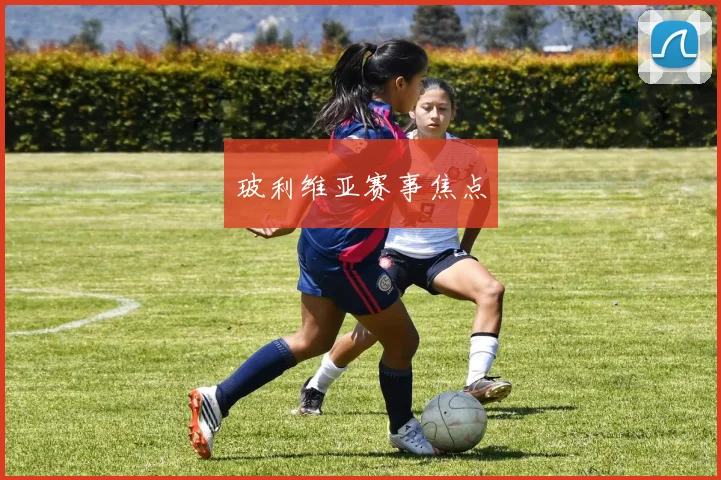 玻利维亚赛事焦点