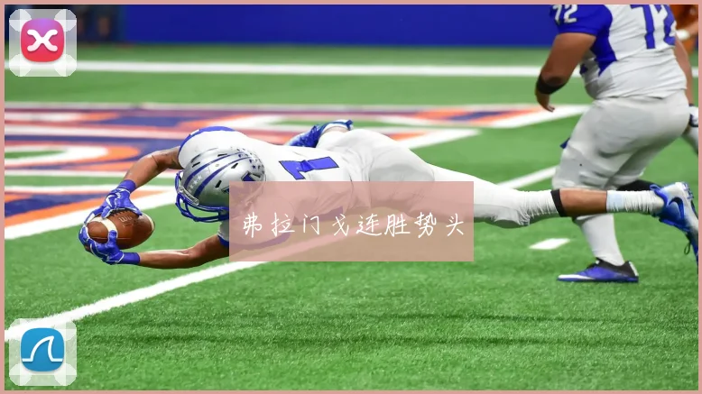 弗拉门戈连胜势头