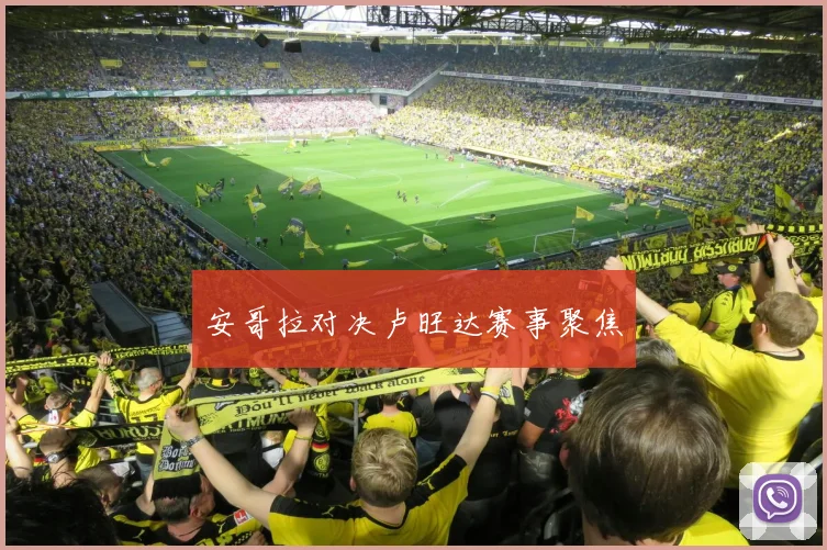 安哥拉对决卢旺达赛事聚焦