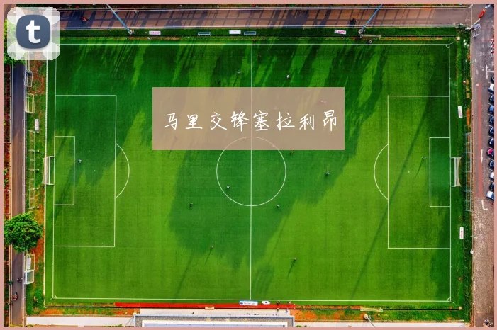 马里交锋塞拉利昂