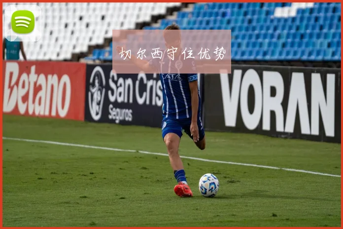 切尔西守住优势