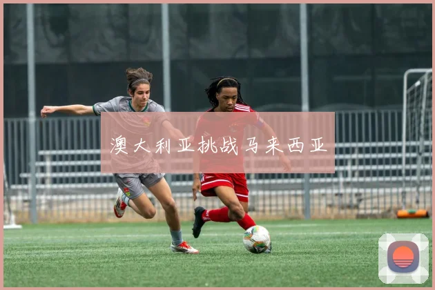 澳大利亚挑战马来西亚