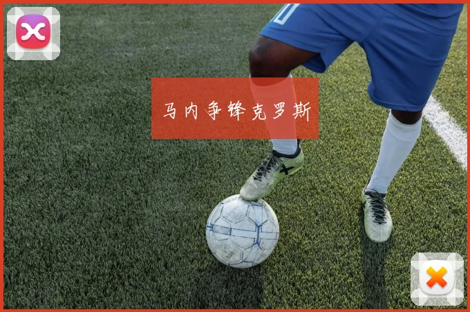 马内争锋克罗斯