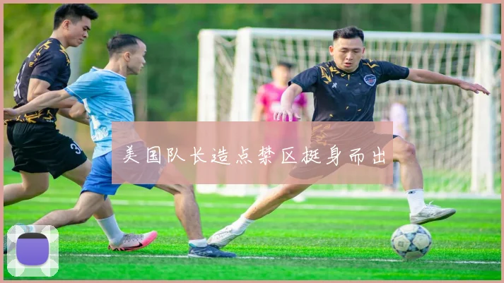 美国队长造点禁区挺身而出