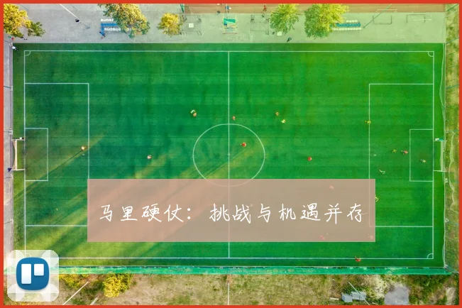 马里硬仗：挑战与机遇并存