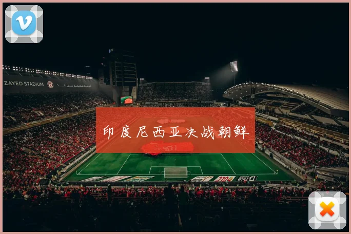 印度尼西亚决战朝鲜