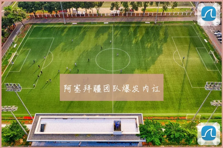 阿塞拜疆团队爆发内讧