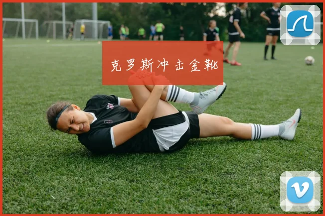 克罗斯冲击金靴