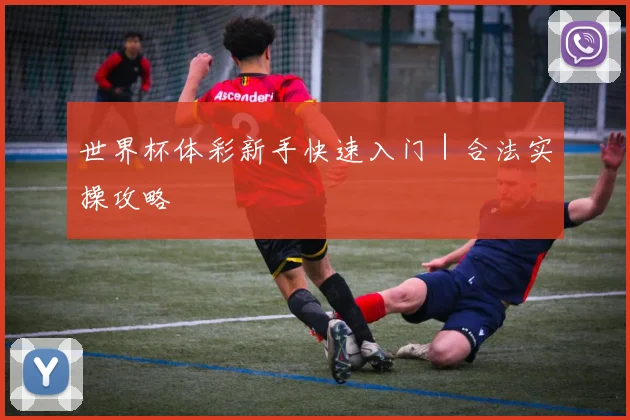 世界杯体彩新手快速入门｜合法实操攻略
