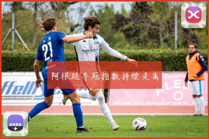 阿根廷夺冠指数持续走高