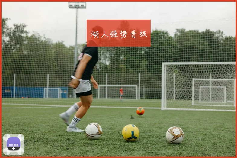 湖人强势晋级