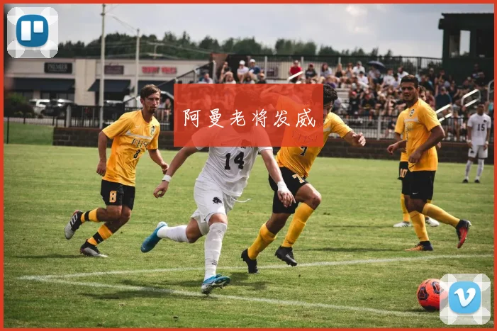 阿曼老将发威
