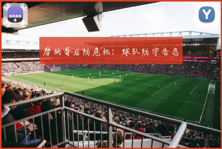摩纳哥后防危机：球队防守告急