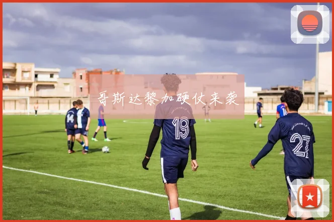 哥斯达黎加硬仗来袭