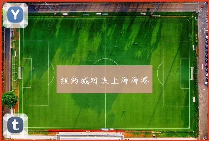 纽约城对决上海海港