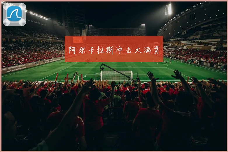 阿尔卡拉斯冲击大满贯