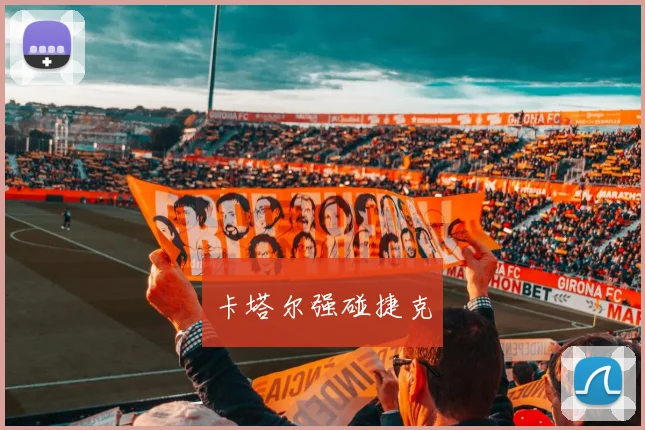卡塔尔强碰捷克