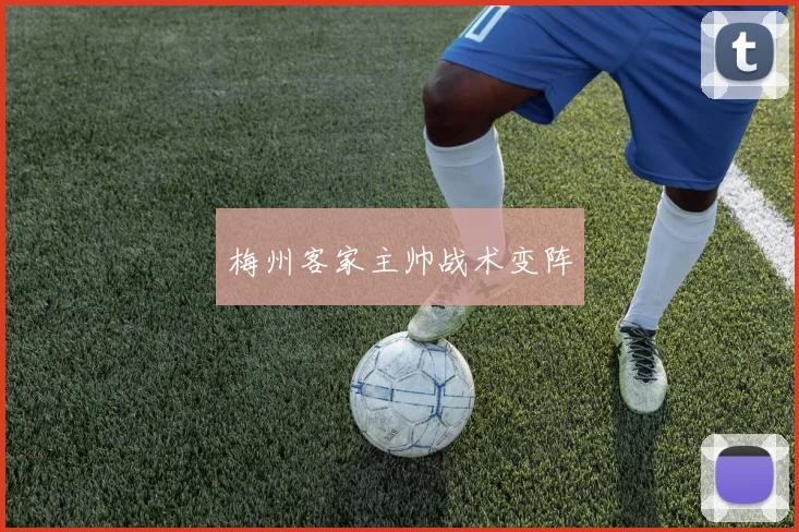 梅州客家主帅战术变阵