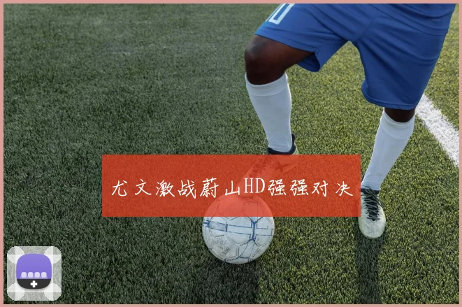 尤文激战蔚山HD强强对决