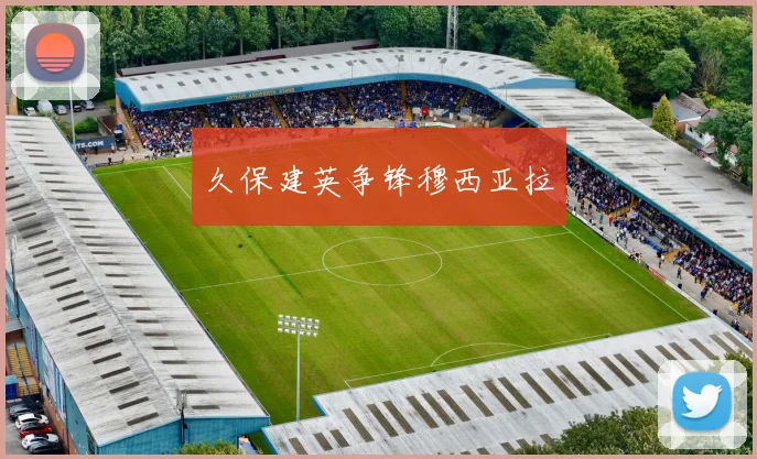 久保建英争锋穆西亚拉