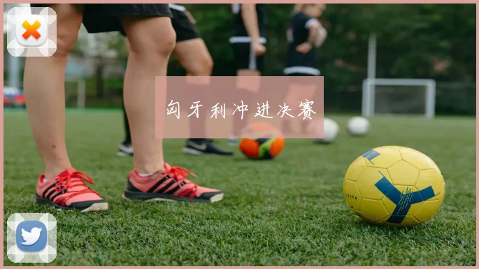 匈牙利冲进决赛