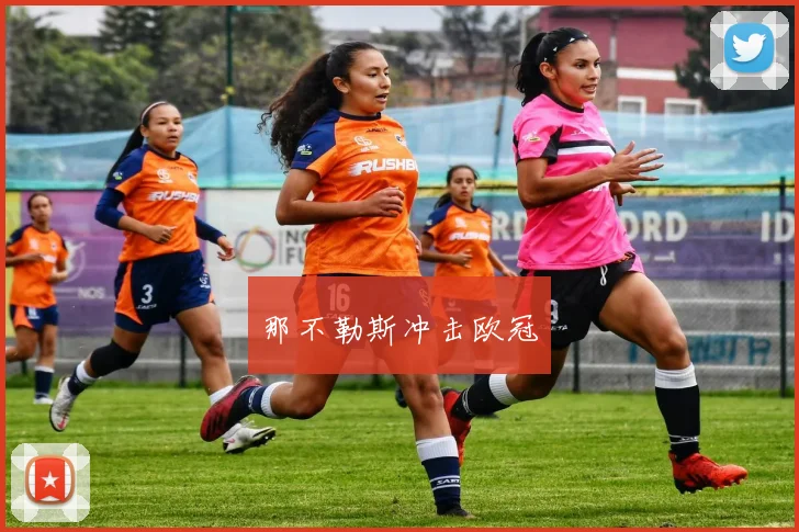 那不勒斯冲击欧冠