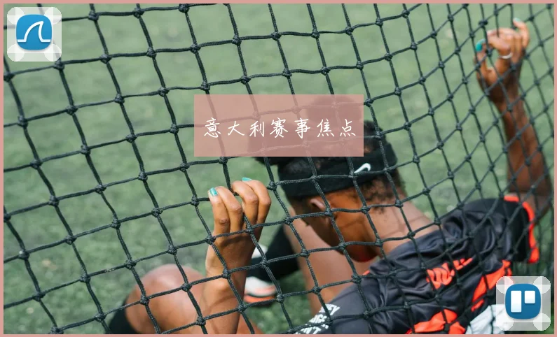 意大利赛事焦点