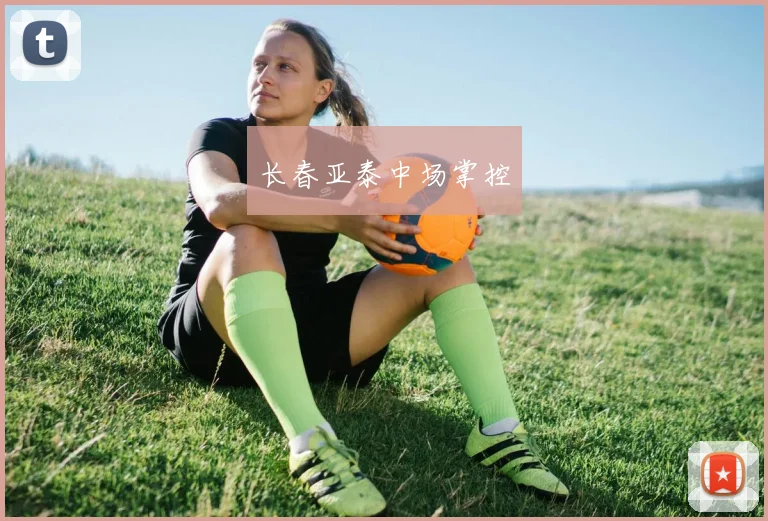 长春亚泰中场掌控