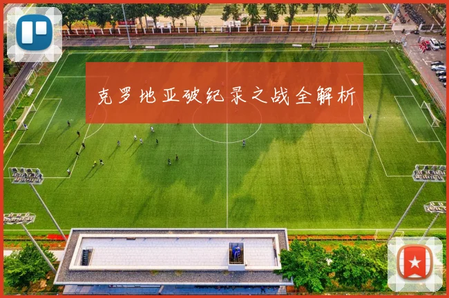 克罗地亚破纪录之战全解析
