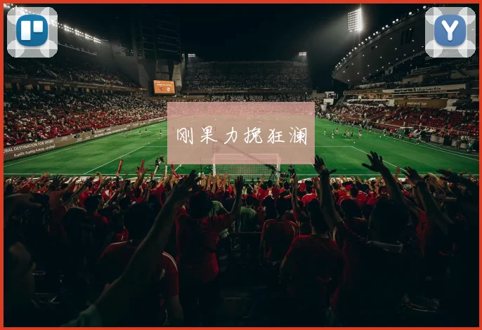 刚果力挽狂澜