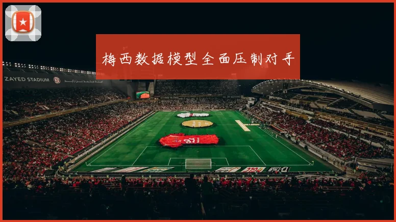梅西数据模型全面压制对手