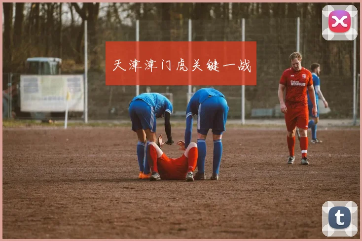 天津津门虎关键一战