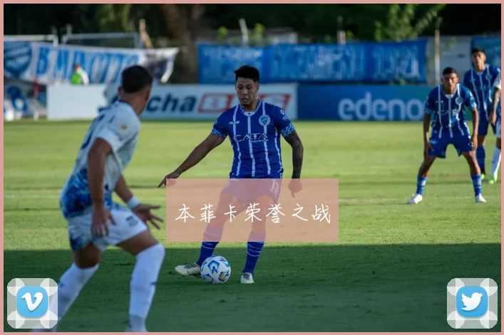 本菲卡荣誉之战