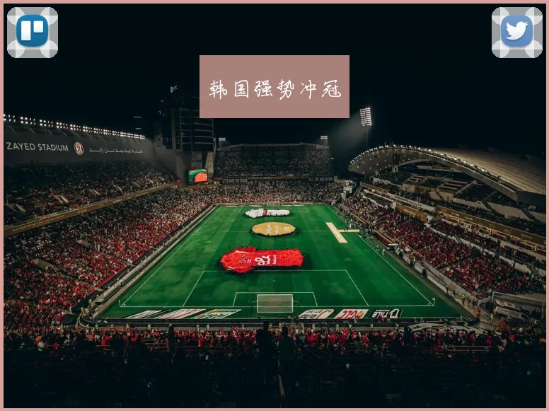 韩国强势冲冠