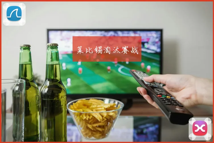 莱比锡淘汰赛战