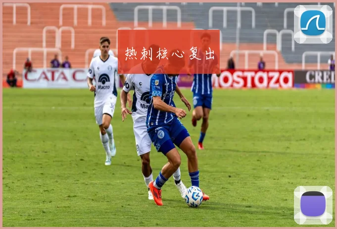 热刺核心复出