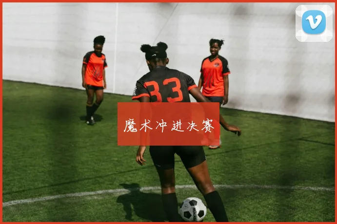 魔术冲进决赛