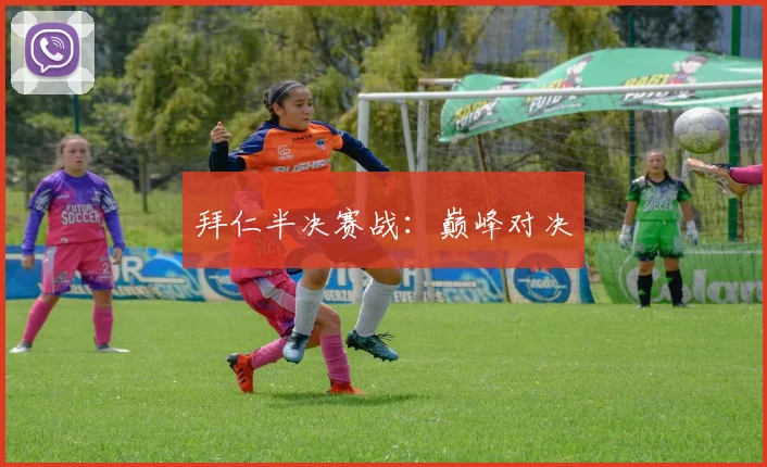 拜仁半决赛战：巅峰对决