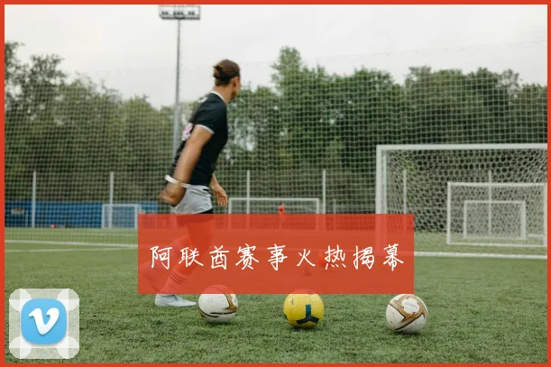 阿联酋赛事火热揭幕