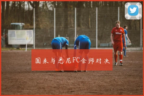 国米与悉尼FC会师对决