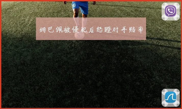 姆巴佩被侵犯后怒瞪对手赔率