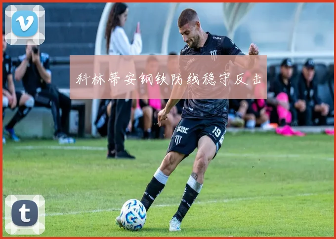 科林蒂安钢铁防线稳守反击